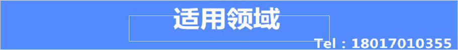 適用領(lǐng)域.png